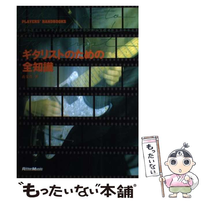 【中古】 ギタリストのための全知識 / 養父 貴 / リットーミュージック [ペーパーバック]【メール便送料無料】【最短翌日配達対応】