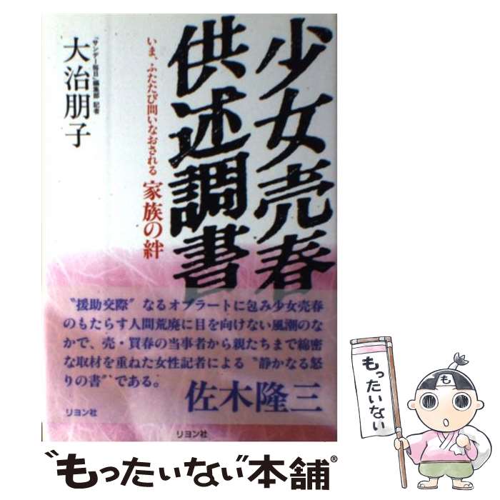 【中古】 少女売春供述調書 いま、ふたたび問いなおされる家族の絆 / 大治 朋子 / 二見書房 [単行本]【メール便送料無料】【あす楽対応】