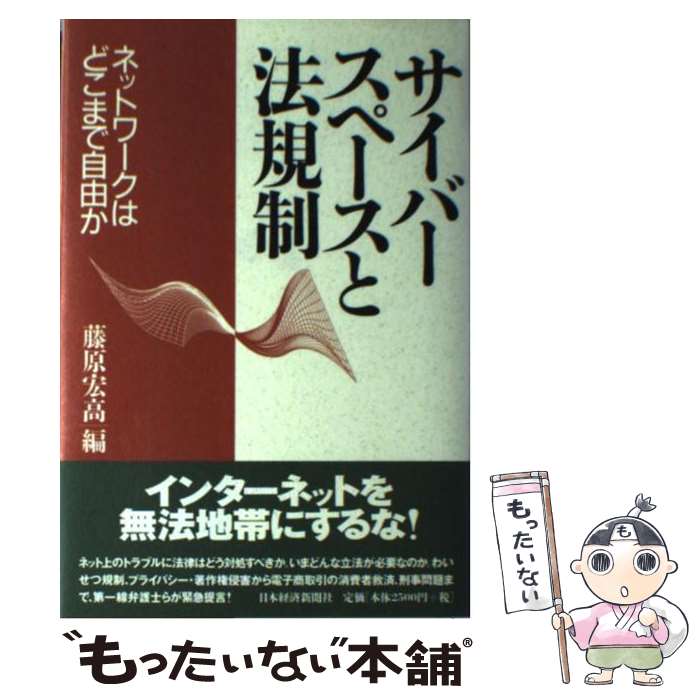 【中古】 サイバースペースと法規制 / 藤原 宏高 / 日経BPマーケティング(日本経済新聞出版 [単行本]【メール便送料無料】【あす楽対応】