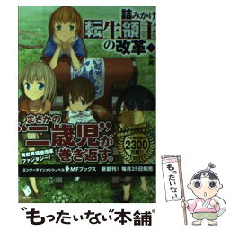 【中古】 詰みかけ転生領主の改革 1 / 氷純, DOMO / KADOKAWA/メディアファクトリー [単行本]【メール便送料無料】【あす楽対応】