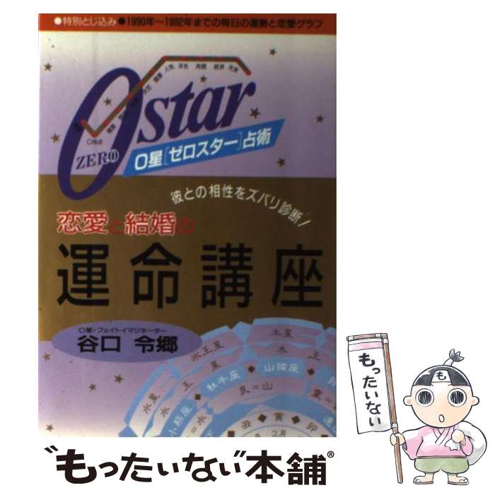 【中古】 0星（ゼロスター）占術 恋愛と結婚の運命講座 彼との相性をズバリ診断！ / 谷口 令郷 / 池田書店 単行本 【メール便送料無料】【あす楽対応】