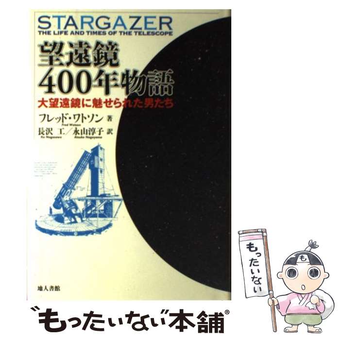 【中古】 望遠鏡400年物語 大望遠鏡