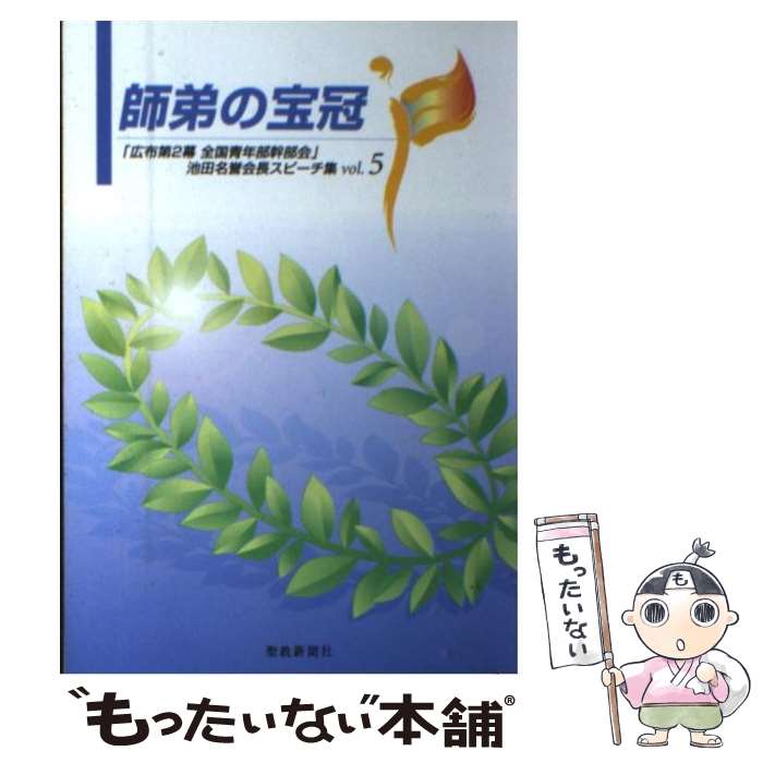 【中古】 師弟の宝冠 広布第2幕全国青年部幹部会 池田名誉会長スピーチ vol．5 / 池田 大作 / 聖教新聞社出版局 [単行本]【メール便送料無料】【あす楽対応】