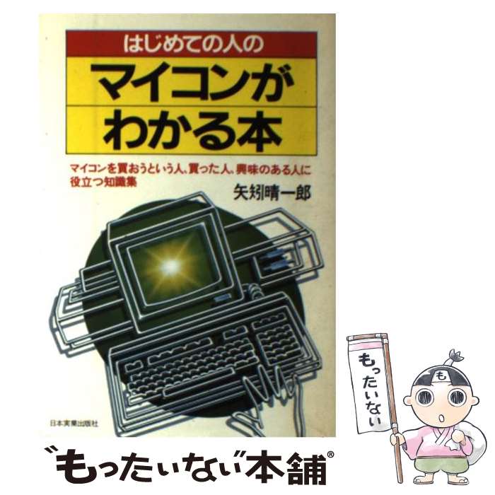 【中古】 はじめての人のマイコンがわかる本 マイコンを買おうという人 買った人 興味のある人に / 矢矧 晴一郎 / 日本実業出版社 単行本 【メール便送料無料】【あす楽対応】