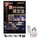 【中古】 学校で教えてくれない英文法 英語を正しく理解するための55のヒント / 薬袋 善郎 / 研究社 [単行本]【メール便送料無料】【あす楽対応】