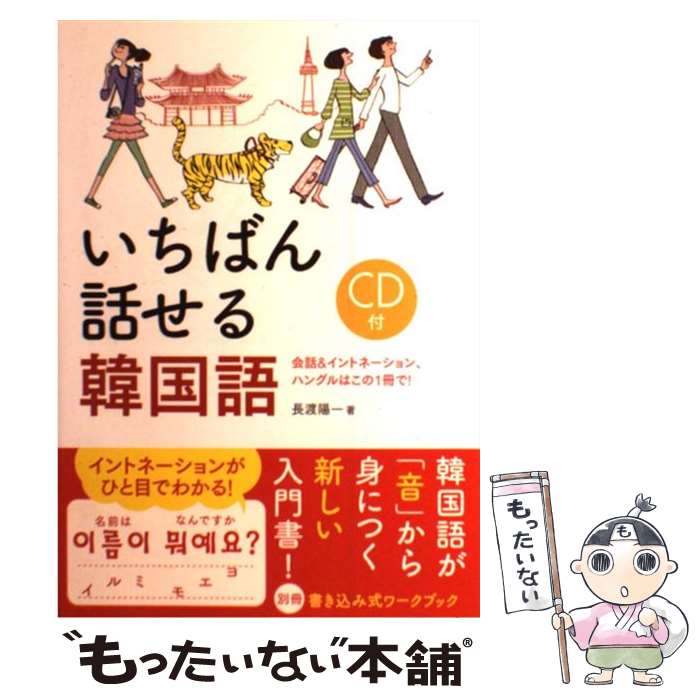  いちばん話せる韓国語 会話＆イントネーション、ハングルはこの1冊で！ / 長渡 陽一 / 新星出版社 