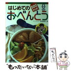 【中古】 はじめての500kcalおべんとう おいしいからお昼が楽しみ！ / 竹内 冨貴子 / 宙出版 [単行本]【メール便送料無料】【あす楽対応】