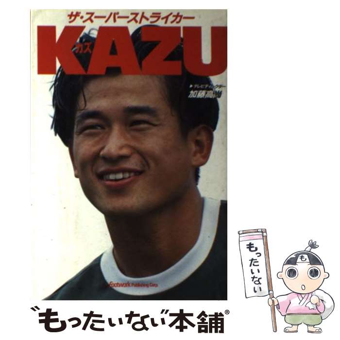 楽天もったいない本舗　楽天市場店【中古】 Kazu ザ・スーパーストライカー / 加藤 高尚 / カザン [単行本]【メール便送料無料】【あす楽対応】