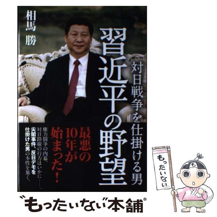 【中古】 対日戦争を仕掛ける男習近平の野望 / 相馬 勝 /