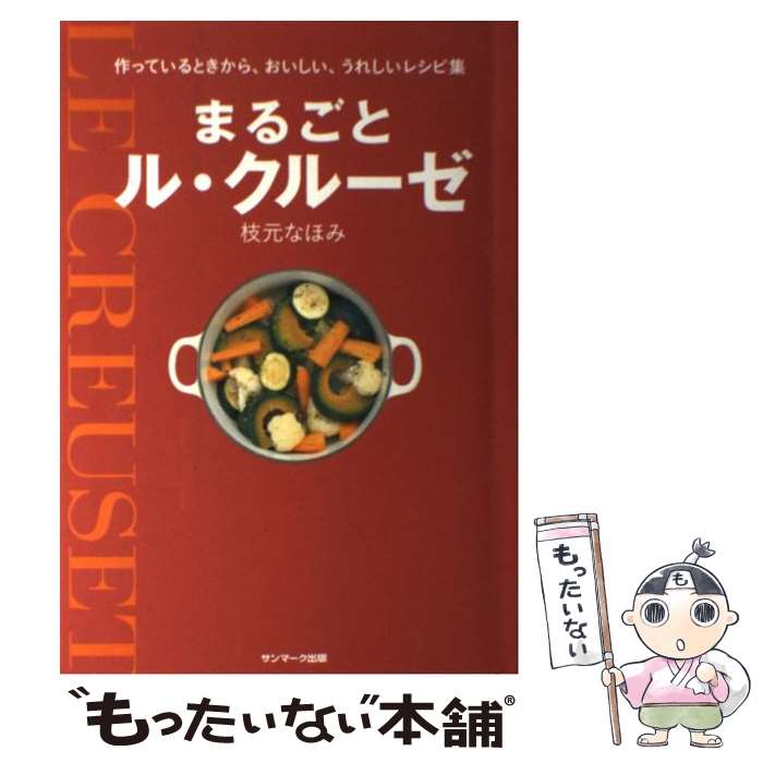 【中古】 まるごとル・クルーゼ / 枝元 なほみ / サンマーク出版 [単行本（ソフトカバー）]【メール便送料無料】【最短翌日配達対応】