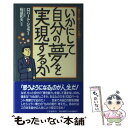 【中古】 いかにして自分の夢を実現するか / ロバート・H. シュラー Robert H. Schuller / 三笠書房 [単行本]【メール便送料無料】【あす楽対応】