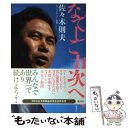 【中古】 なでしこ力次へ / 佐々木 則夫 / 講談社 単行本（ソフトカバー） 【メール便送料無料】【あす楽対応】