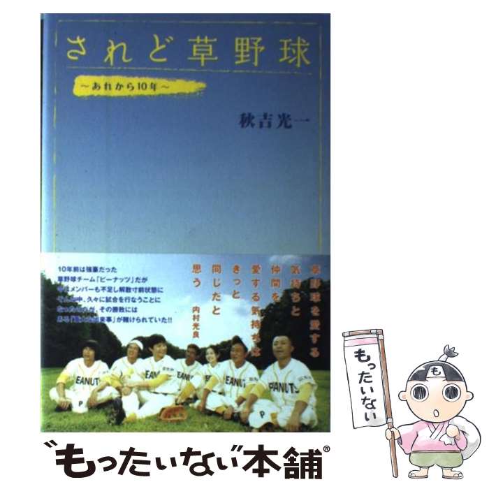 著者：秋吉 光一出版社：KADOKAWAサイズ：単行本ISBN-10：4048736728ISBN-13：9784048736725■通常24時間以内に出荷可能です。※繁忙期やセール等、ご注文数が多い日につきましては　発送まで48時間かかる場合があります。あらかじめご了承ください。 ■メール便は、1冊から送料無料です。※宅配便の場合、2,500円以上送料無料です。※あす楽ご希望の方は、宅配便をご選択下さい。※「代引き」ご希望の方は宅配便をご選択下さい。※配送番号付きのゆうパケットをご希望の場合は、追跡可能メール便（送料210円）をご選択ください。■ただいま、オリジナルカレンダーをプレゼントしております。■お急ぎの方は「もったいない本舗　お急ぎ便店」をご利用ください。最短翌日配送、手数料298円から■まとめ買いの方は「もったいない本舗　おまとめ店」がお買い得です。■中古品ではございますが、良好なコンディションです。決済は、クレジットカード、代引き等、各種決済方法がご利用可能です。■万が一品質に不備が有った場合は、返金対応。■クリーニング済み。■商品画像に「帯」が付いているものがありますが、中古品のため、実際の商品には付いていない場合がございます。■商品状態の表記につきまして・非常に良い：　　使用されてはいますが、　　非常にきれいな状態です。　　書き込みや線引きはありません。・良い：　　比較的綺麗な状態の商品です。　　ページやカバーに欠品はありません。　　文章を読むのに支障はありません。・可：　　文章が問題なく読める状態の商品です。　　マーカーやペンで書込があることがあります。　　商品の痛みがある場合があります。