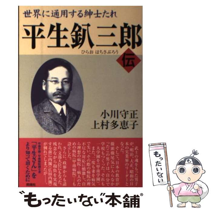 【中古】 平生釟三郎・伝 世界に通用する紳士たれ / 小川 守正, 上村 多恵子 / 燃焼社 [単行本]【メール便送料無料】【最短翌日配達対応】