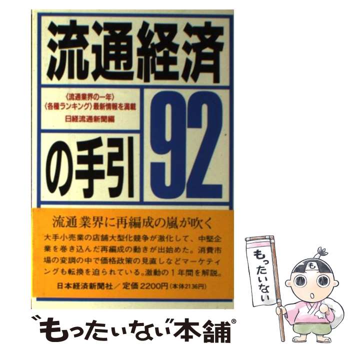 著者：日経流通新聞出版社：日本経済新聞出版サイズ：単行本ISBN-10：4532216516ISBN-13：9784532216511■こちらの商品もオススメです ● 流通経済の手引（1995年版） / 日経流通新聞 / 日本経済新聞出版 [単行本] ● 流通経済の手引（2000年版） / 日経流通新聞 / 日本経済新聞出版 [単行本] ● 流通経済の手引（2001年版） / 日経流通新聞 / 日本経済新聞出版 [単行本] ■通常24時間以内に出荷可能です。※繁忙期やセール等、ご注文数が多い日につきましては　発送まで48時間かかる場合があります。あらかじめご了承ください。 ■メール便は、1冊から送料無料です。※宅配便の場合、2,500円以上送料無料です。※最短翌日配達ご希望の方は、宅配便をご選択下さい。※「代引き」ご希望の方は宅配便をご選択下さい。※配送番号付きのゆうパケットをご希望の場合は、追跡可能メール便（送料210円）をご選択ください。■ただいま、オリジナルカレンダーをプレゼントしております。■お急ぎの方は「もったいない本舗　お急ぎ便店」をご利用ください。最短翌日配送、手数料298円から■まとめ買いの方は「もったいない本舗　おまとめ店」がお買い得です。■中古品ではございますが、良好なコンディションです。決済は、クレジットカード、代引き等、各種決済方法がご利用可能です。■万が一品質に不備が有った場合は、返金対応。■クリーニング済み。■商品画像に「帯」が付いているものがありますが、中古品のため、実際の商品には付いていない場合がございます。■商品状態の表記につきまして・非常に良い：　　使用されてはいますが、　　非常にきれいな状態です。　　書き込みや線引きはありません。・良い：　　比較的綺麗な状態の商品です。　　ページやカバーに欠品はありません。　　文章を読むのに支障はありません。・可：　　文章が問題なく読める状態の商品です。　　マーカーやペンで書込があることがあります。　　商品の痛みがある場合があります。