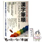 【中古】 漢字筆順ハンドブック 正しくきれいな字を書くための 第3版 / 江守 賢治 / 三省堂 [単行本]【メール便送料無料】【あす楽対応】