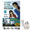 【中古】 100円のコーラを1000円で売る方法 コミック版 2 / 永井 孝尚(原作) / 中経出版 単行本（ソフトカバー） 【メール便送料無料】【あす楽対応】