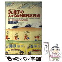 楽天もったいない本舗　楽天市場店【中古】 Dr．純子のとっておき海外旅行術 旅上手になるための13章 / 海原 純子 / 主婦と生活社 [単行本]【メール便送料無料】【あす楽対応】