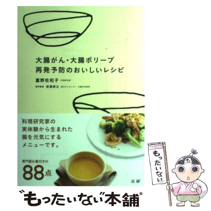 【中古】 大腸がん・大腸ポリープ再発予防のおいしいレシピ / 重野 佐和子 / 法研 [単行本]【メール便送料無料】【あす楽対応】のサムネイル