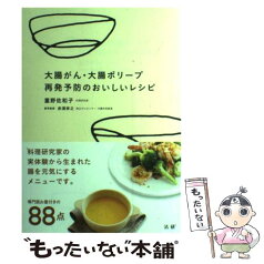 【中古】 大腸がん・大腸ポリープ再発予防のおいしいレシピ / 重野 佐和子 / 法研 [単行本]【メール便送料無料】【あす楽対応】