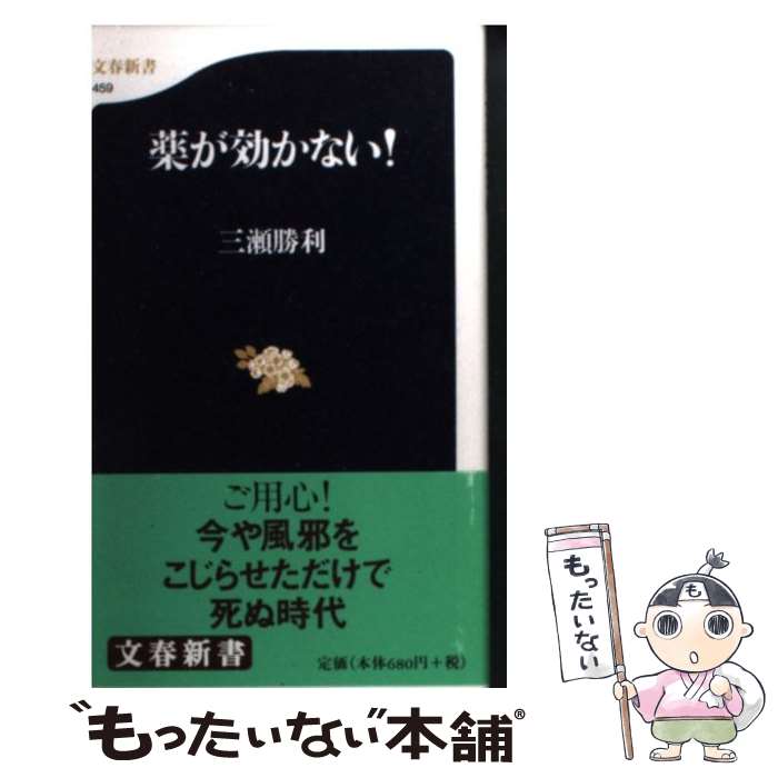 【中古】 薬が効かない！ / 三瀬 勝利 / 文藝春秋 [新