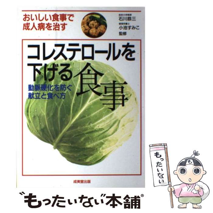  コレステロールを下げる食事 おいしい食事で成人病を治す / 成美堂出版 / 成美堂出版 