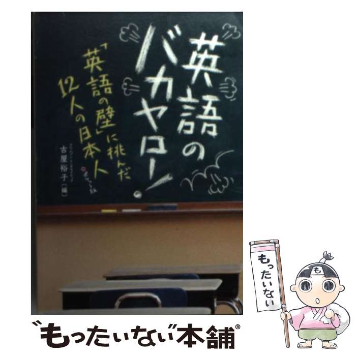 楽天もったいない本舗　楽天市場店【中古】 英語のバカヤロー！ 「英語の壁」に挑んだ12人の日本人 ポケット版 / 古屋 裕子 / 泰文堂 [単行本]【メール便送料無料】【あす楽対応】