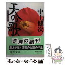 【中古】 天の歌 小説都はるみ / 中上 健次 / 中央公論新社 文庫 【メール便送料無料】【あす楽対応】