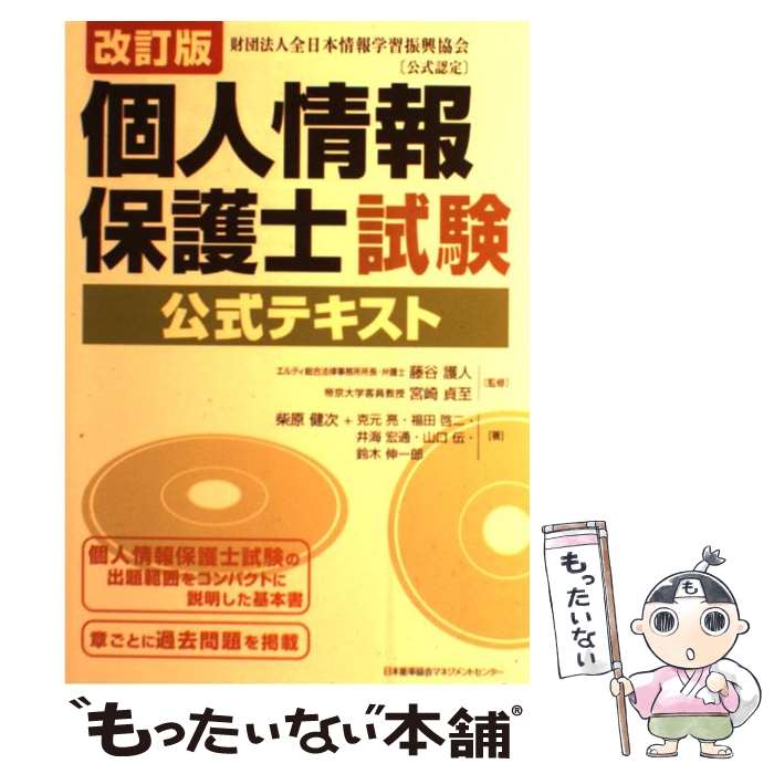 【中古】 個人情報保護士試験公式テキスト 改訂版 / 柴原 健次, 克元 亮, 福田 啓二, 井海 宏通, 山口 伝, 鈴木 伸一郎, 藤谷 護人, 宮崎 貞至 / 日 [単行本]【メール便送料無料】【あす楽対応】