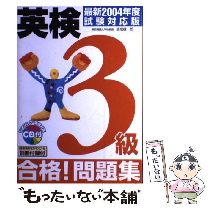 【中古】 英検3級合格！問題集 CD付 2004年度試験対応版 / 吉成 雄一郎 / 新星出版社 [単行本]【メール便送料無料】【あす楽対応】