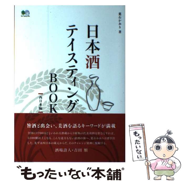 【中古】 日本酒テイスティングBOOK 西日本編 / 葉石 かおり / エイ出版社 [単行本（ソフトカバー）]【..