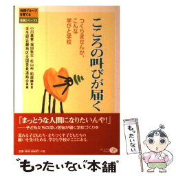 【中古】 こころの叫びが届く つくりませんか、こんな学びと学校 / 小川 嘉憲, 全生研近畿地区全国委員連絡会 / クリエイツかもがわ [単行本]【メール便送料無料】【あす楽対応】