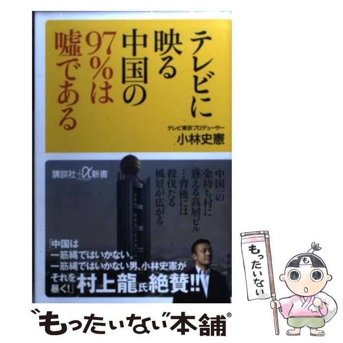 楽天もったいない本舗　楽天市場店【中古】 テレビに映る中国の97％は嘘である / 小林 史憲 / 講談社 [新書]【メール便送料無料】【あす楽対応】