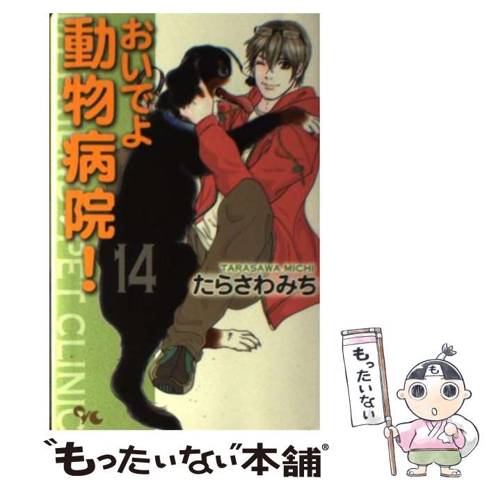 【中古】 おいでよ動物病院！ 14 / たらさわ みち / 集英社クリエイティブ コミック 【メール便送料無料】【あす楽対応】