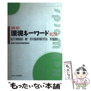 【中古】 最新環境キーワード 第2版 / 環境庁長官官房総務課 / 経済調査会 [単行本]【メール便送料無料】【あす楽対応】