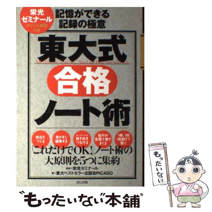 楽天もったいない本舗　楽天市場店【中古】 東大式合格ノート術 記憶ができる記録の極意 / 東大ベストセラー出版会PICASO, 栄光ゼミナール / 辰巳出版 [単行本（ソフトカバー）]【メール便送料無料】【あす楽対応】