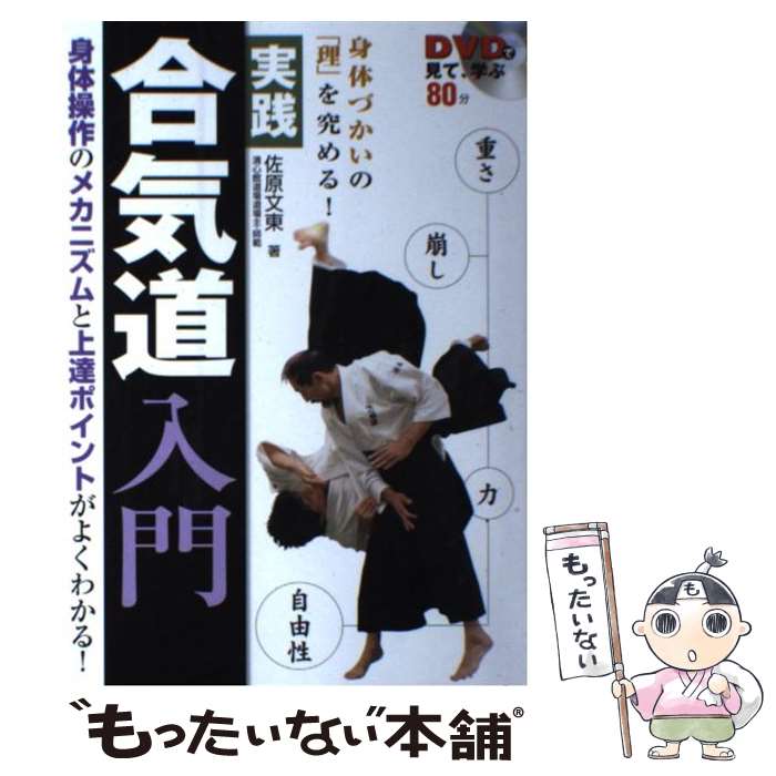 【中古】 実践合気道入門 身体づかいの「理」を究める！ / 佐原 文東 / 永岡書店 [単行本]【メール便送料無料】【あす楽対応】