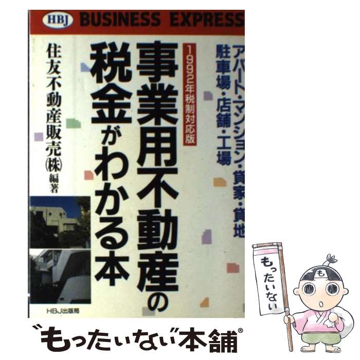  事業用不動産の税金がわかる本 アパート・マンション・貸家・貸地・駐車場・店舗・工 / 住友不動産販売 / エイチ・ビー・ジェイ 