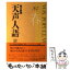 【中古】 天声人語 英文対照 第56集（1984年春の号） / 朝日新聞論説委員室, 朝日イブニングニュース社 / 原書房 [単行本]【メール便送料無料】【あす楽対応】