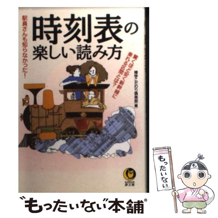 【中古】 時刻表の楽しい読み方 駅員さんも知らなかった！ / 博学こだわり倶楽部 / 河出書房新社 [文庫]【メール便送料無料】【あす楽対応】