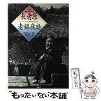 【中古】 長者原老媼夜話（ちょうじゃはらのばばさのむかし） 山形県飯豊山麓の民話 / 小野 和子, 佐藤 とよい / 評論社 [単行本]【メール便送料無料】【あす楽対応】