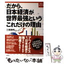 【中古】 だから 日本経済が世界最強というこれだけの理由 / 三橋 貴明 / ワック 単行本 【メール便送料無料】【あす楽対応】