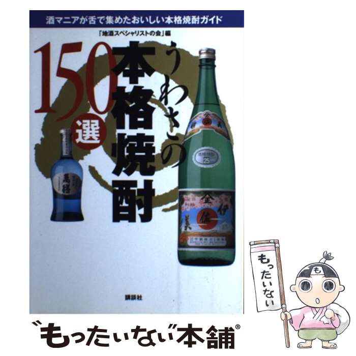 【中古】 うわさの本格焼酎150選 酒マニアが舌で集めたおいしい本格焼酎ガイド / 地酒スペシャリストの会 / 講談社 [単行本]【メール便送料無料】【あす楽対応】