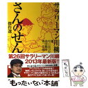 【中古】 サラリーマン川柳さんのせん傑作選 / やく 