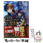 【中古】 僕の嫁の、物騒な嫁入り事情と大魔獣 / かっぱ同盟, 白井 鋭利 / アルファポリス [単行本]【メール便送料無料】【あす楽対応】