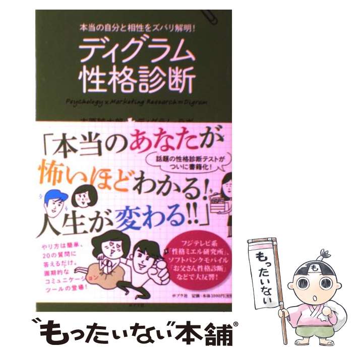 楽天もったいない本舗　楽天市場店【中古】 ディグラム性格診断 本当の自分と相性をズバリ解明！ / 木原誠太郎, ディグラム・ラボ / ポプラ社 [単行本]【メール便送料無料】【あす楽対応】