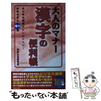 【中古】 大人のマナー漢字の便利帳 あらゆる場面でドンピシャリ！知性が光る1611語 / 知的生活研究所 / 青春出版社 [単行本]【メール便送料無料】【あす楽対応】