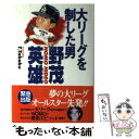 【中古】 大リーグを制した男野茂英雄 / T. Takabe / ラインブックス 単行本 【メール便送料無料】【あす楽対応】