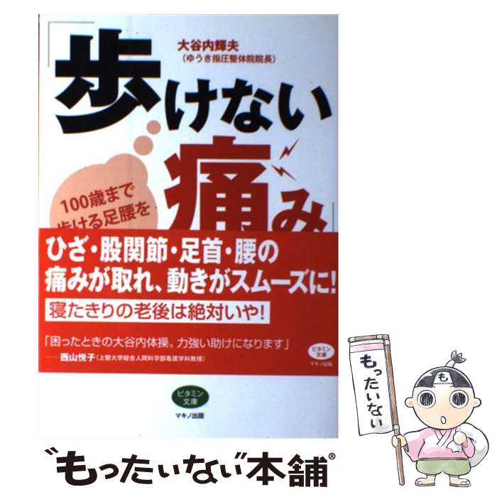  「歩けない痛み」が消える本 100歳まで歩ける足腰をつくる / 大谷内 輝夫 / マキノ出版 