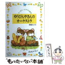 【中古】 ゆうびんやさんのオーケストラ / 芭蕉 みどり / ポプラ社 単行本 【メール便送料無料】【あす楽対応】